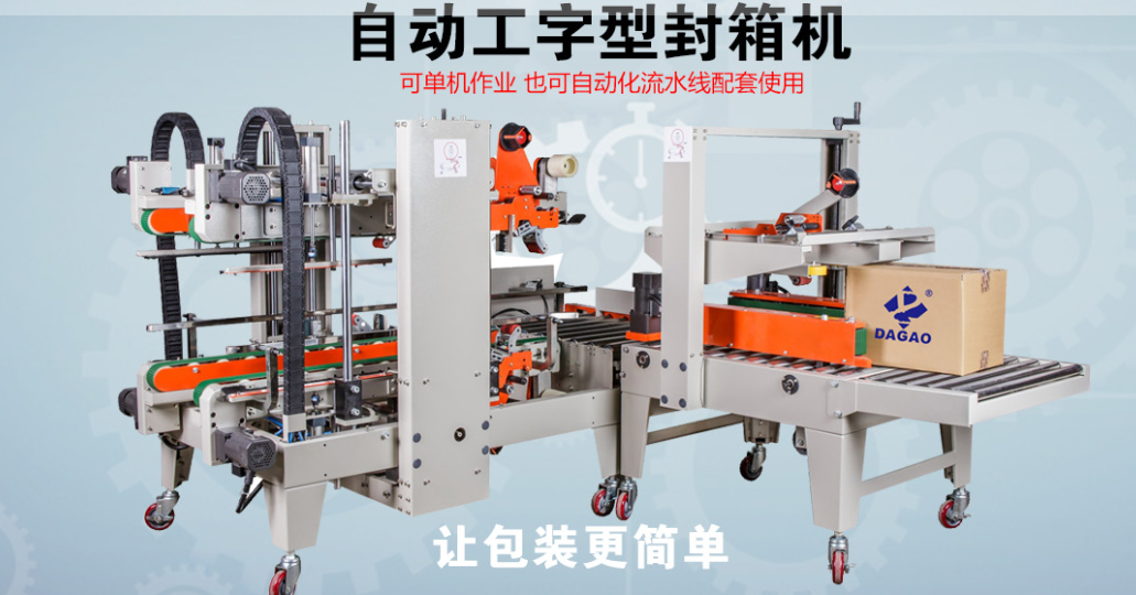 達高科技：自動工字型封箱機，重新定義智能包裝新標(biāo)準(zhǔn)